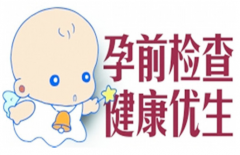 做试管婴儿前的检查费用是多少？